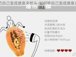 怎么把自己变成喷泉夹枕头-如何将自己变成喷泉夹枕头