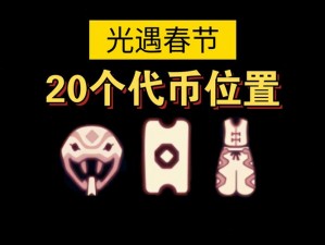 光遇529珍珠代币自然日收集攻略：5月29日代币位置详解与高效收集指南