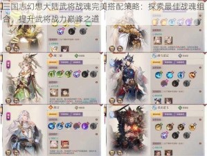 三国志幻想大陆武将战魂完美搭配策略：探索最佳战魂组合，提升武将战力巅峰之道