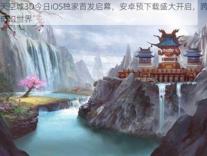 九州天空城3D今日iOS独家首发启幕，安卓预下载盛大开启，跨平台探索奇幻世界