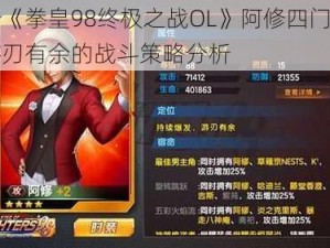 关于《拳皇98终极之战OL》阿修四门解析：游刃有余的战斗策略分析