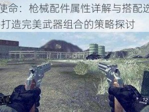 光荣使命：枪械配件属性详解与搭配选择指南——打造完美武器组合的策略探讨