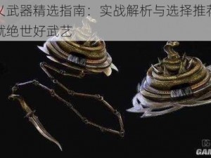 武侠乂武器精选指南：实战解析与选择推荐，助你练就绝世好武艺