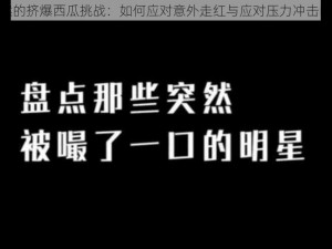 挺秃然的挤爆西瓜挑战：如何应对意外走红与应对压力冲击的策略