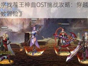 《汉字找茬王神曲OST挑战攻略：穿越音乐的奇妙冒险》