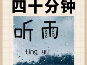 抖音听雨声渐显之曲，揭秘雨中旋律的旋律之谜