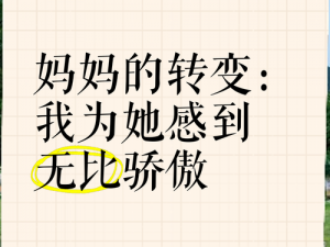 OV我最喜欢的母亲的第一个转变;OV 我最喜欢的母亲的第一个转变：从严厉到温柔