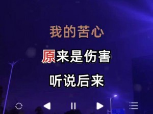 抖音热曲揭秘：揭秘歌曲背后的故事，抖音多珍惜都会走无奈人善变，深度解读人间情感变迁旋律引人深思