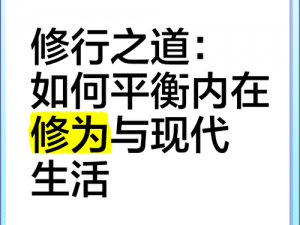 快速修为之道：方法与作用深度解析