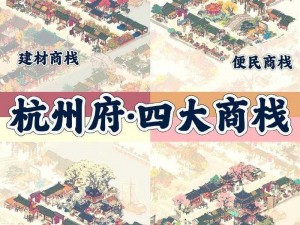 杭州商栈建造指南：揭秘古代商贸枢纽的兴建之路探索与实践