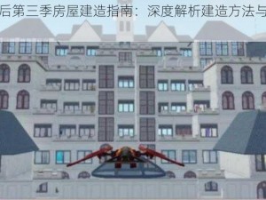 明日之后第三季房屋建造指南：深度解析建造方法与技巧分享