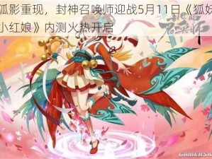 狐影重现，封神召唤师迎战5月11日《狐妖小红娘》内测火热开启