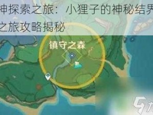 原神探索之旅：小狸子的神秘结界解除之旅攻略揭秘