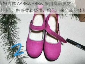 农妇肉体 AABBwHBBw 采用高品质材料制作，触感柔软舒适，给你带来全新的体验