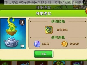 《植物大战僵尸2全新神器功能揭秘：多用途滑板的创新应用》