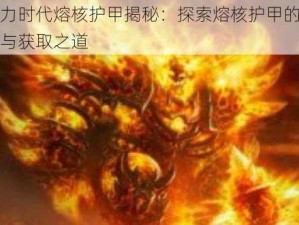 魔力时代熔核护甲揭秘：探索熔核护甲的奥秘与获取之道