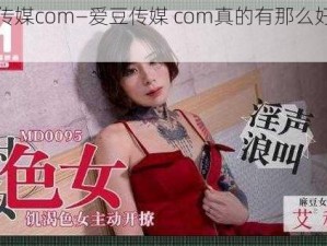 爱豆传媒com—爱豆传媒 com真的有那么好看吗？