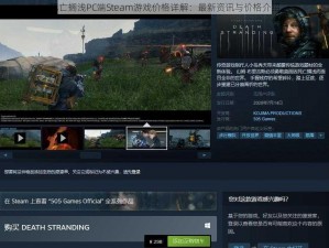 死亡搁浅PC端Steam游戏价格详解：最新资讯与价格介绍