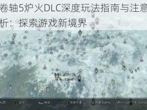 上古卷轴5炉火DLC深度玩法指南与注意事项全解析：探索游戏新境界