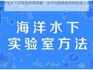 禁闭求生水下实验室探索攻略：全方位指南助你轻松进入水下实验室