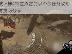 暗黑破坏神4维兹杰雷的伊泽尔任务攻略：详细步骤与技巧分享