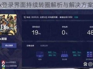 Apex登录界面持续转圈解析与解决方案探讨