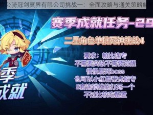 坎公骑冠剑冥界有限公司挑战一：全面攻略与通关策略解析