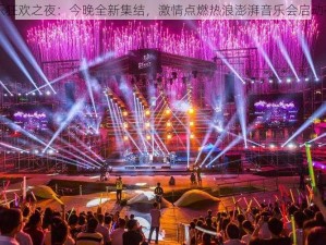 音乐狂欢之夜：今晚全新集结，激情点燃热浪澎湃音乐会启动在即