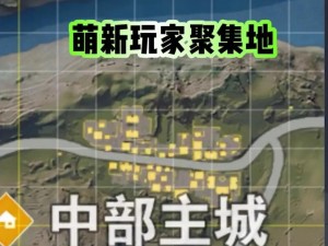 荒野行动新地图：资源丰富区域一览，轻松发育不再难