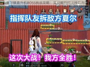 明日之后夏尔镇直升机BOSS挑战攻略：实战解析打法技巧与应对策略