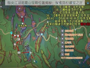 指尖江湖烟霞山宝箱位置揭秘：探索隐秘藏宝之所