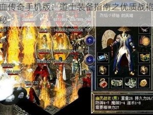 热血传奇手机版：道士装备指南之优质战袍全揭秘