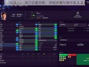 足球经理2021窗口设置攻略：详细步骤与操作指南揭秘