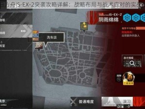 明日方舟IS-EX-2突袭攻略详解：战略布局与战术应对的实战指南