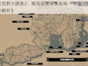 《荒野大镖客2：雉鸡羽毛采集指南——刷新点位全解析》