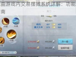 镇魔曲游戏内交易摆摊系统详解：功能与操作指南