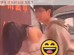 激情校园迷情女友-激情校园，迷情女友，我的大学生活为何如此混乱？