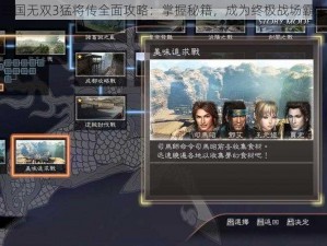 三国无双3猛将传全面攻略：掌握秘籍，成为终极战场霸主