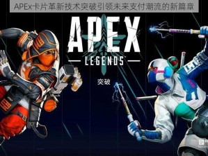 APEx卡片革新技术突破引领未来支付潮流的新篇章