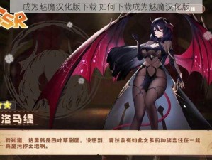 成为魅魔汉化版下载 如何下载成为魅魔汉化版