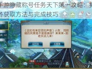 诛仙手游隐藏称号任务天下第一攻略：揭秘奇遇任务获取方法与完成技巧