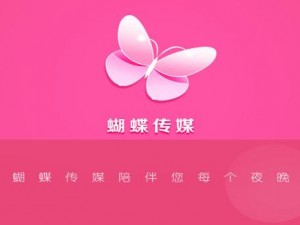 蝴蝶传媒视频app下载-蝴蝶传媒视频 app 下载官网是多少？