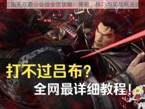 真三国无双霸公会战全面攻略：策略、技巧与实战玩法详解