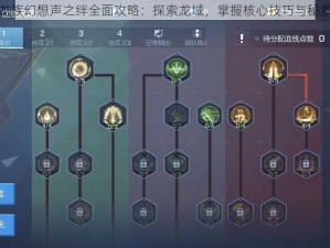 龙族幻想声之绊全面攻略：探索龙域，掌握核心技巧与秘笈