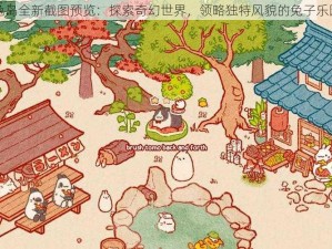 兔岛全新截图预览：探索奇幻世界，领略独特风貌的兔子乐园