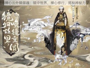 阴阳师禅心云外镜御魂：镜中世界，禅心修行，揭秘神秘力量之源