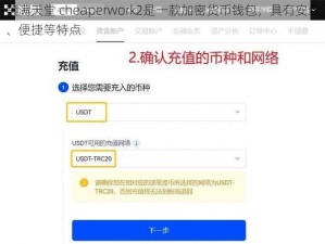 禁满天堂 cheaperwork2是一款加密货币钱包，具有安全、便捷等特点