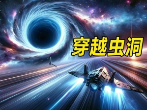 时空探秘：虫洞跳跃技术开启宇宙之旅新纪元