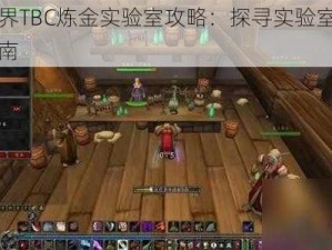 魔兽世界TBC炼金实验室攻略：探寻实验室入口与位置指南