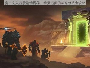 魔王乱入背景剧情揭秘：精灵远征的策略玩法全攻略